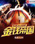 NBA2000之金钱帝国内