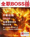 全职BOSS内