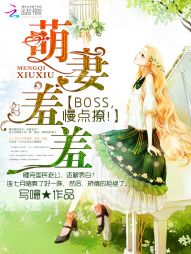 萌妻羞羞：BOSS，慢点撩！