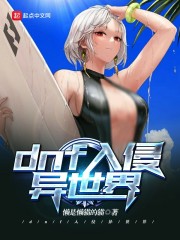 dnf入侵异世界